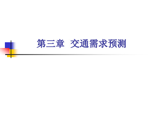 交通需求预测