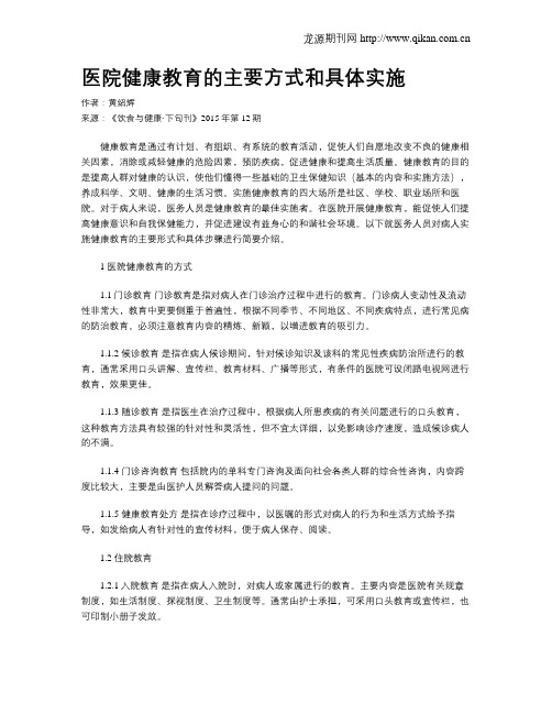 医院健康教育的主要方式和具体实施