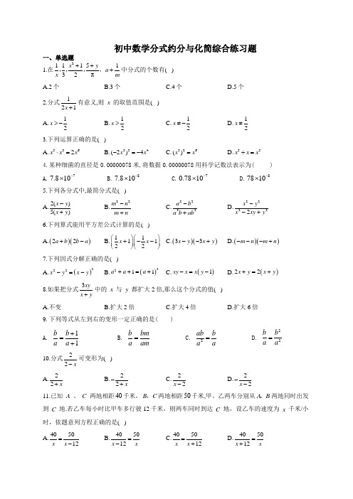 初中数学分式约分与化简综合练习题(附答案)