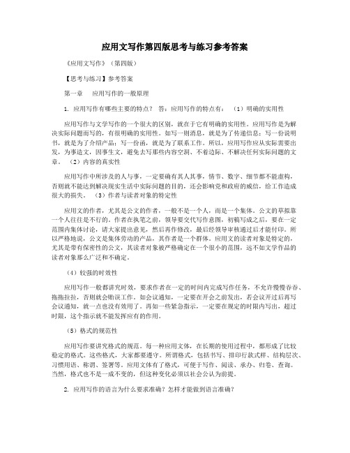 应用文写作第四版思考与练习参考答案