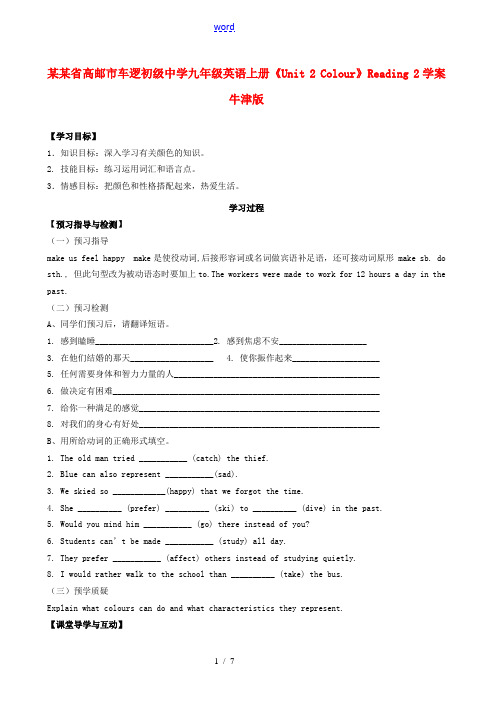 江苏省高邮市车逻初级中学九年级英语上册《Unit 2 Colour》Reading 2学案 牛津版