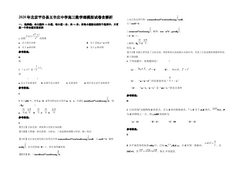 2020年北京平谷县王辛庄中学高三数学理模拟试卷含解析