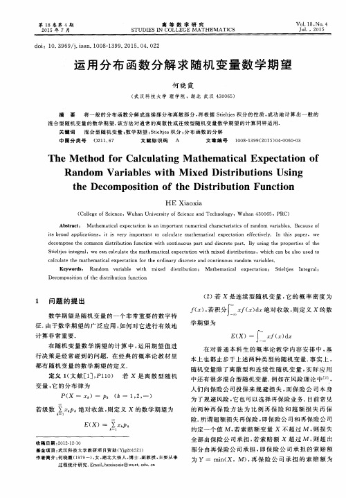 运用分布函数分解求随机变量数学期望