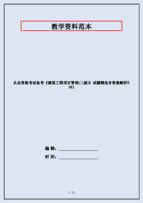 从业资格考试备考《建筑工程项目管理(二级)》试题精选含答案解析E582