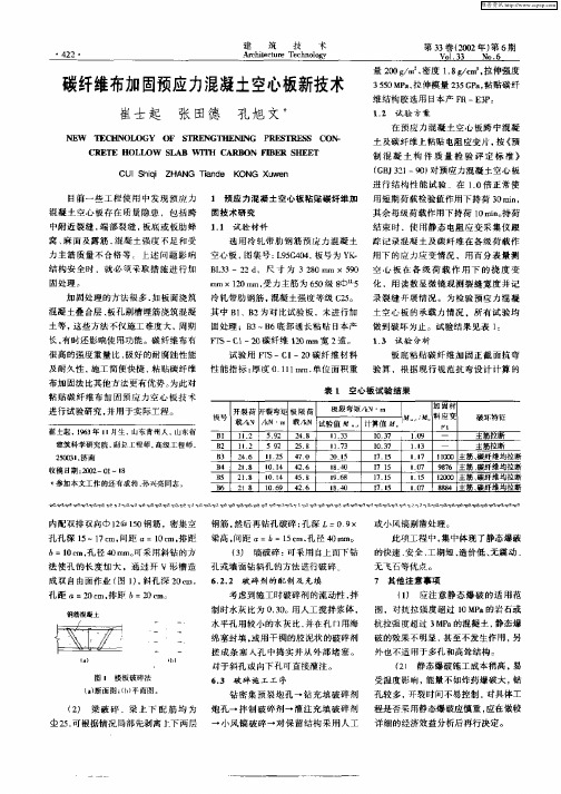 碳纤维加固预应力混凝土空心板新技术