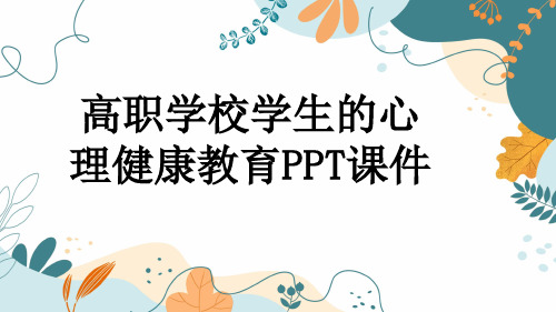 高职学校学生的心理健康教育PPT课件