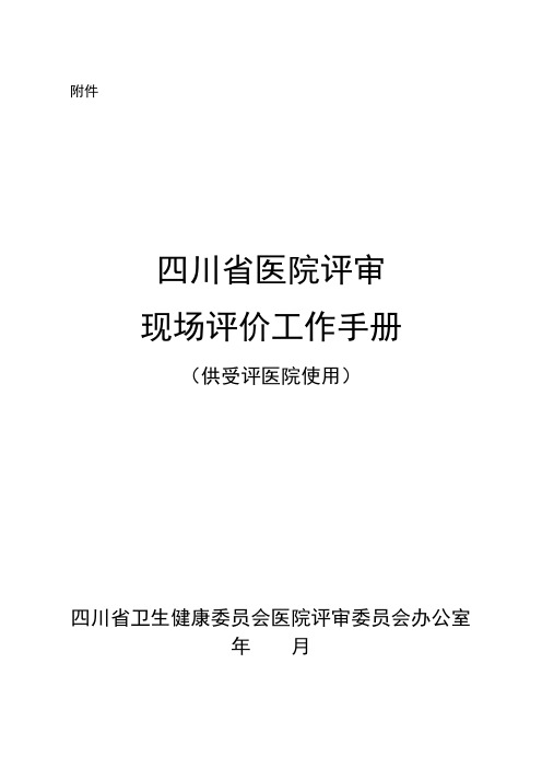 医院评审现场评价工作手册工作手册