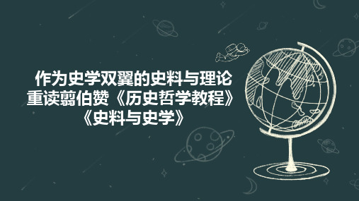 作为史学双翼的史料与理论  重读翦伯赞《历史哲学教程》《史料与史学》