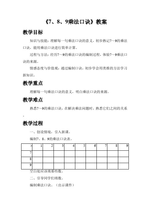 二年级上册数学教案-19《7、8、9的乘法口诀》 浙教版