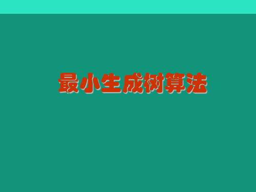 最小生成树-数学建模.ppt