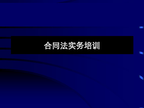 最新合同法实务培训稿