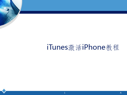 电脑操作iTunes激活iPhone教程