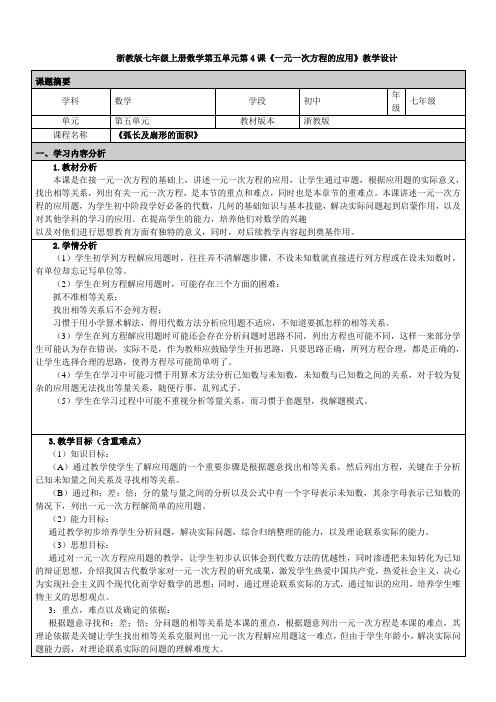 浙教版七年级上册数学《一元一次方程的应用》