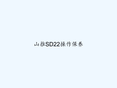 山推SD22操作保养 PPT