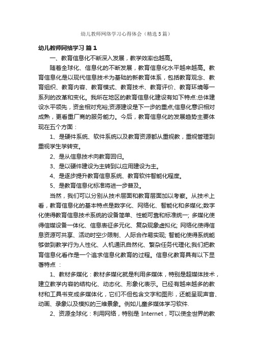 幼儿教师网络学习心得体会（精选5篇）