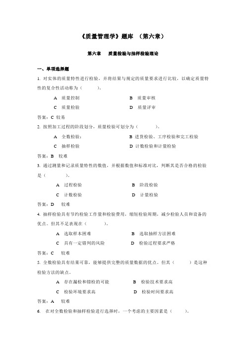 《质量管理学》题库 (第六章)