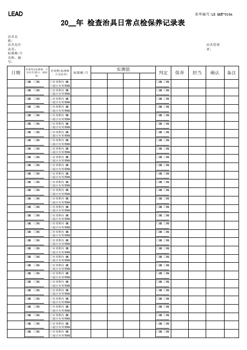 检查治具日常点检表