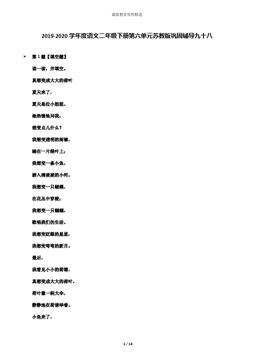 2019-2020学年度语文二年级下册第六单元苏教版巩固辅导九十八