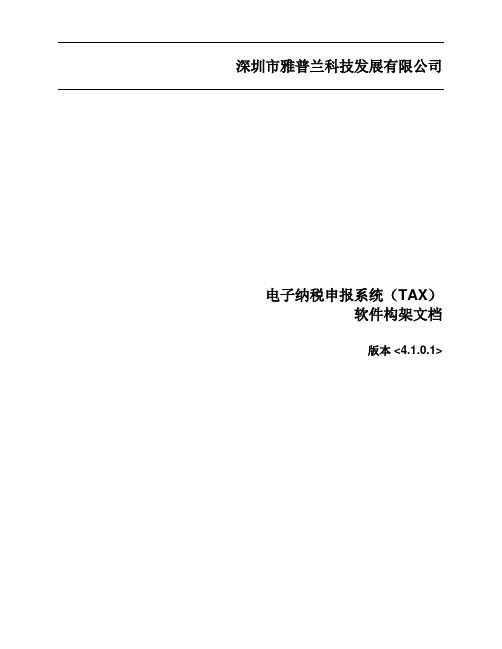 电子纳税申报系统技术方案软件构架文档