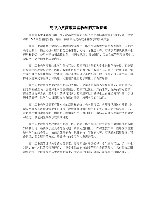 高中历史高效课堂教学的实践探索