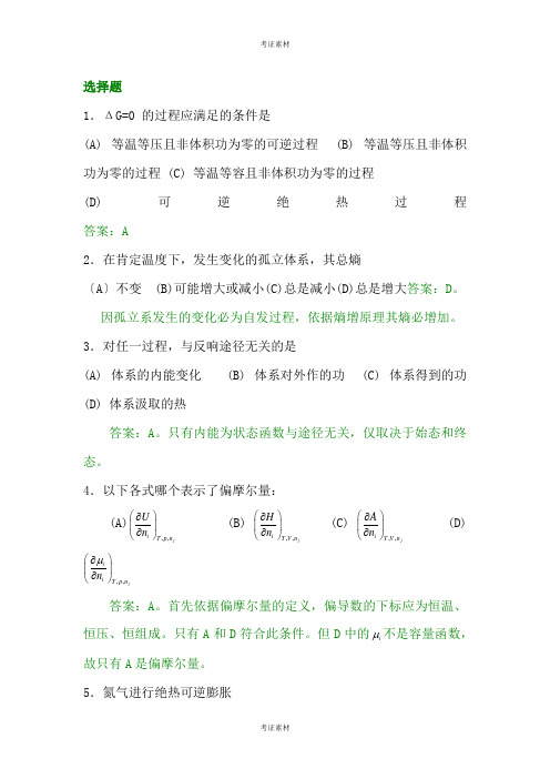 物理化学试题及答案材料复习考试