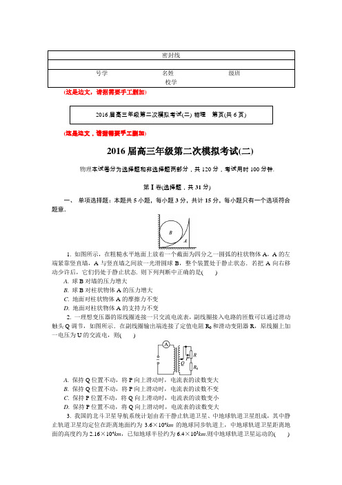 2016届江苏省南京市、盐城市高三第二次模拟考试 物理 word版