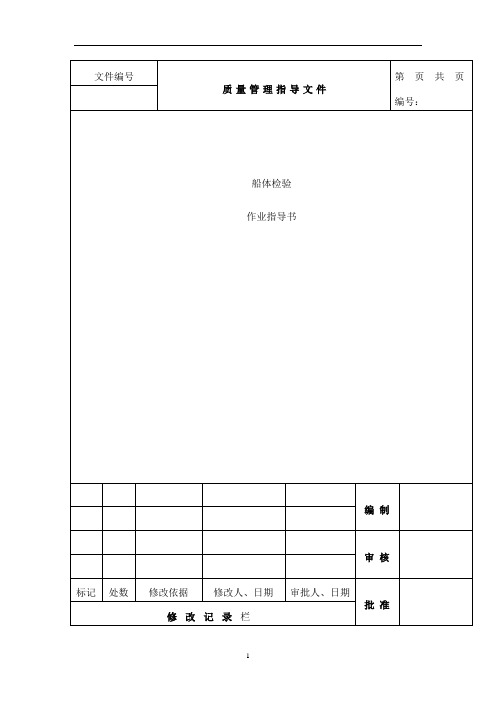 拖船供应船船体检验作业指导书