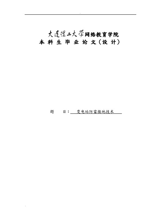 变电站防雷接地技术毕设论文