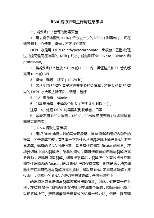 RNA提取准备工作与注意事项