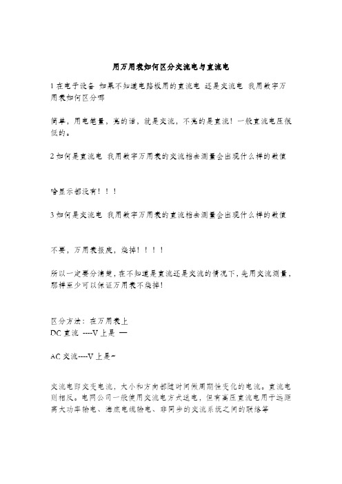 用万用表如何区分交流电与直流电