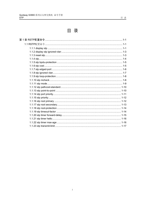 09-S3900系列以太网交换机 命令手册 STP命令