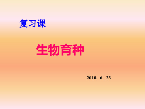 复习课杂交育种与诱变育种