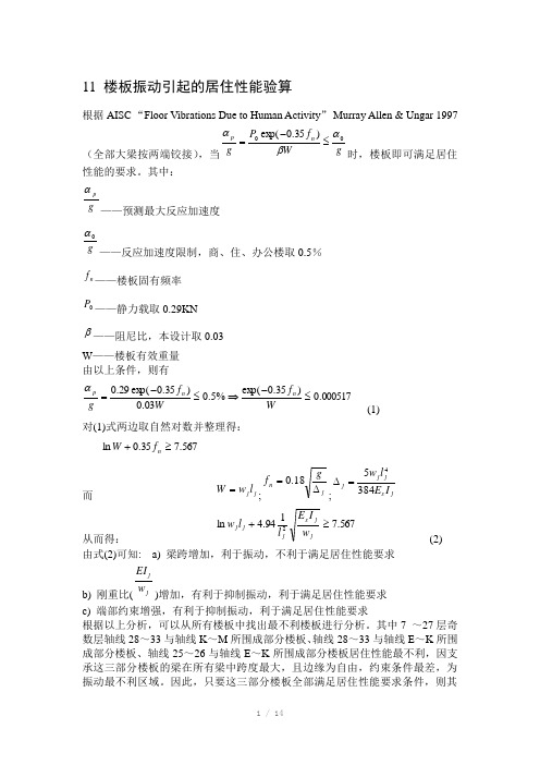 楼板振动引起的居住性能验算