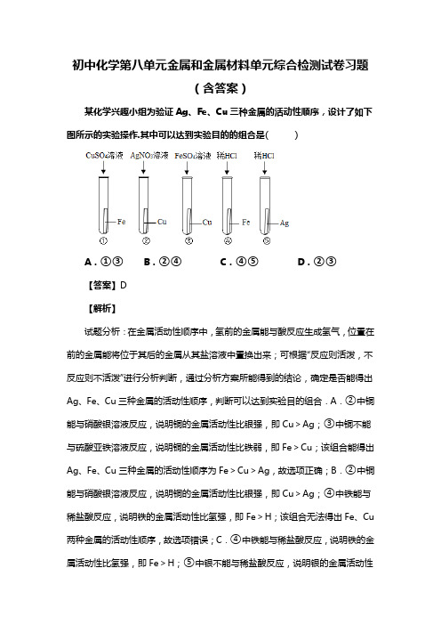 初中化学第八单元金属和金属材料单元综合检测试卷习题(含答案) (350)