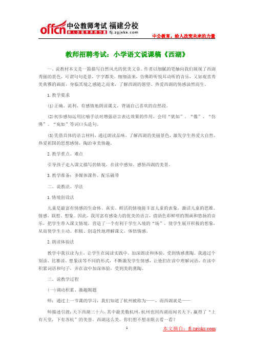 教师招聘考试:小学语文说课稿《西湖》
