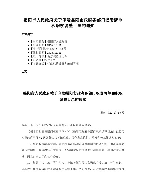 揭阳市人民政府关于印发揭阳市政府各部门权责清单和职权调整目录的通知