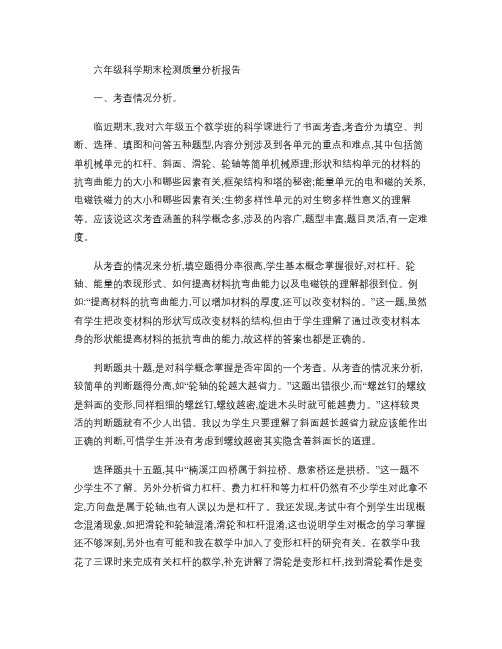 六年级科学期末检测质量分析报告