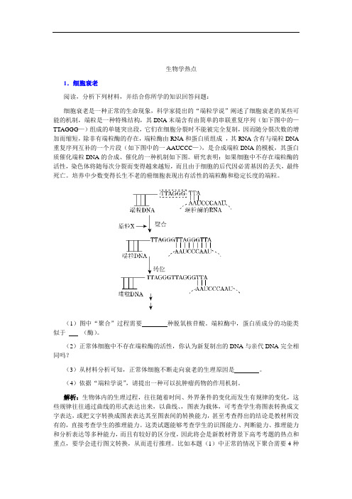 生物学8个热点及考题