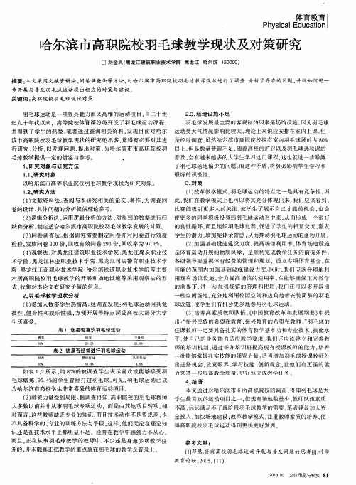 哈尔滨市高职院校羽毛球教学现状及对策研究