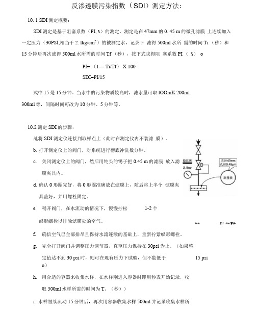 反渗透膜污染指数测定方法