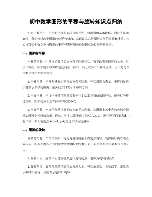 初中数学图形的平移与旋转知识点归纳