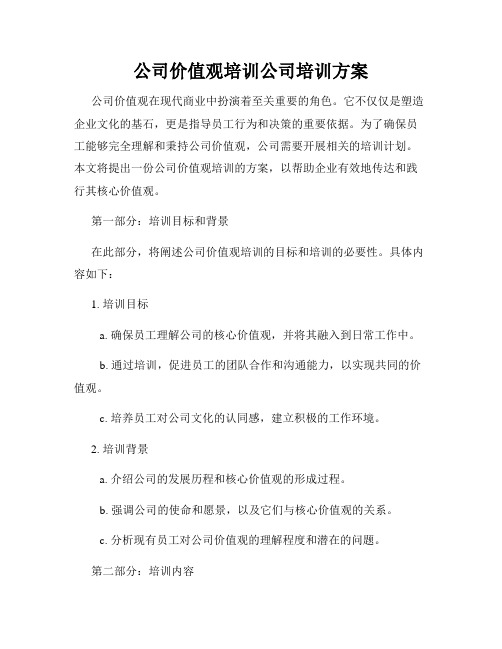 公司价值观培训公司培训方案