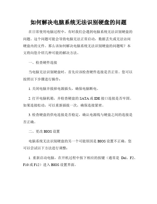 如何解决电脑系统无法识别硬盘的问题