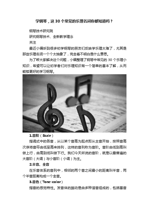 学钢琴，这30个常见的乐理名词你都知道吗？