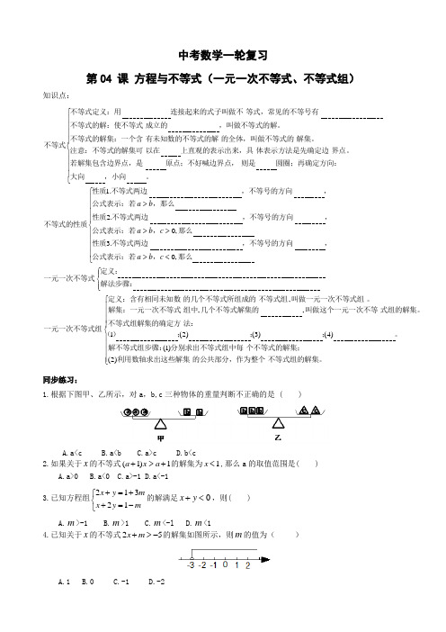 中考数学一轮综合复习同步讲义(第4课方程与不等式)一元一次不等式不等式组