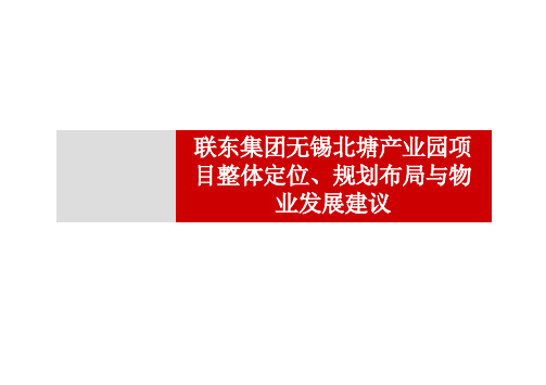 联东集团无锡北塘产业园项目整体定位、规划布局与物业发展建议