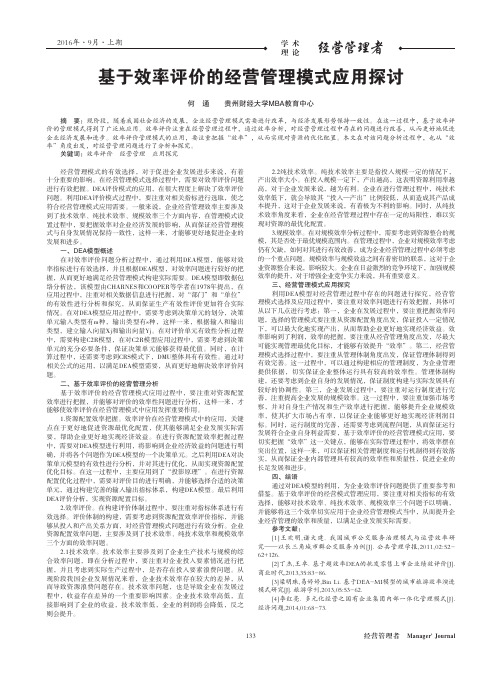 基于效率评价的经营管理模式应用探讨