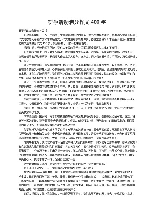 研学活动满分作文400字