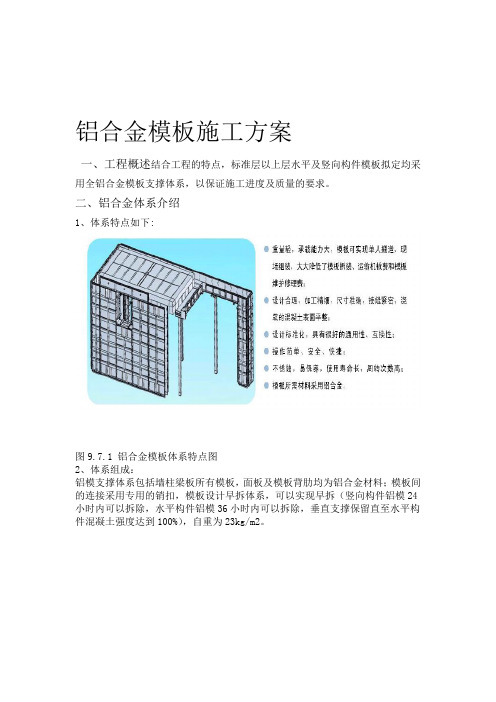 铝模板施工方案