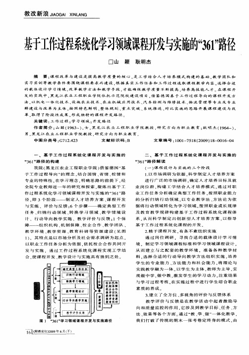 基于工作过程系统化学习领域课程开发与实施的“361”路径